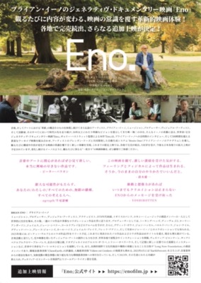 ブライアン・イーノ　ジェネラティヴ・ドキュメンタリー　Eno.