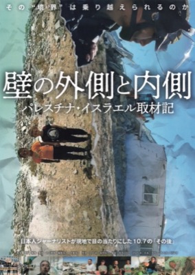 壁の外側と内側　パレスチナ・イスラエル取材記