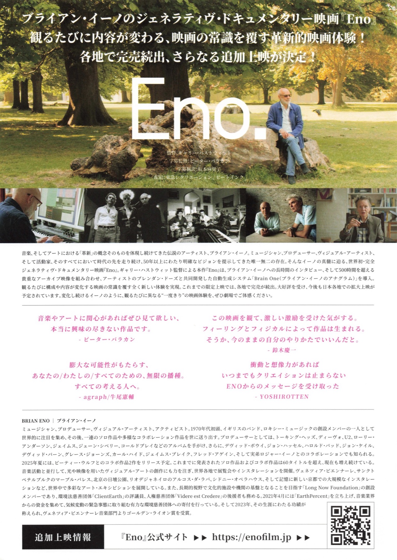 ブライアン・イーノ　ジェネラティヴ・ドキュメンタリー　Eno.