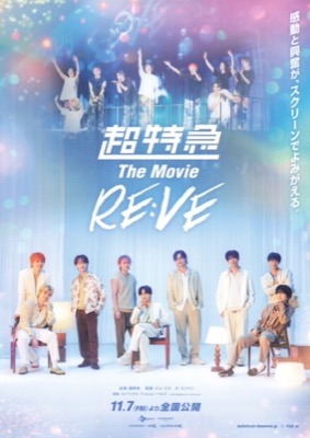 超特急 The Movie RE：VE