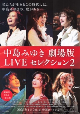 中島みゆき　劇場版LIVEセレクション2