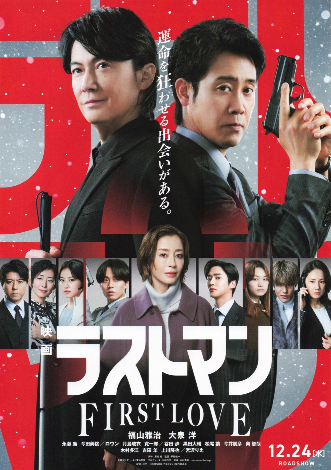 映画ラストマン　FIRST LOVE