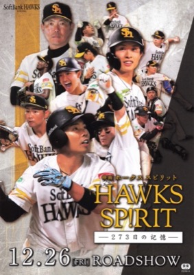 映画ホークススピリットー273日の記憶ー