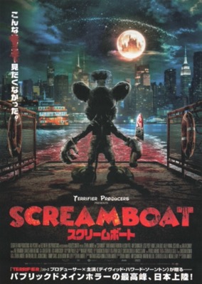 SCREAM BOAT　スクリーム・ボート