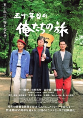 五十年目の俺たちの旅