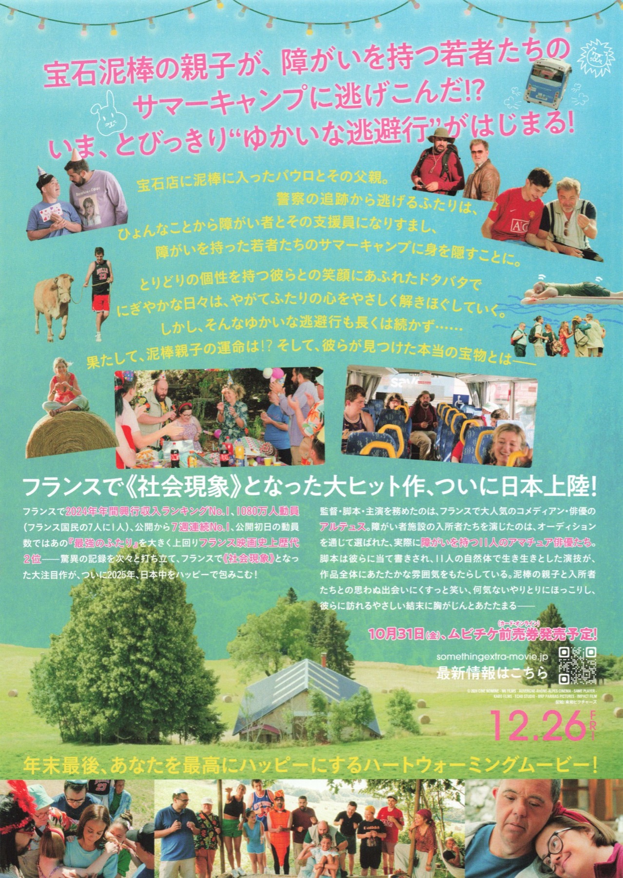 サムシング・エクストラ！優しい泥棒のゆかいな逃避行