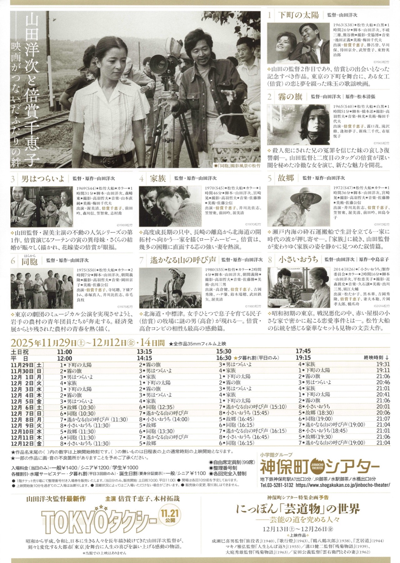 山田洋次と倍賞千恵子　ー映画がつないだふたりの絆ー