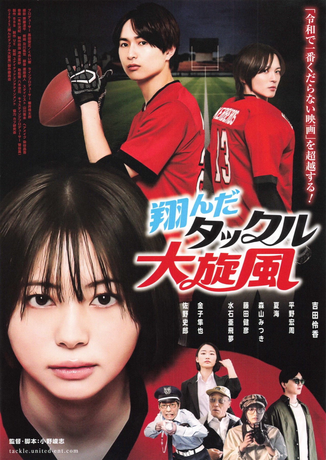 翔んだタックル大旋風