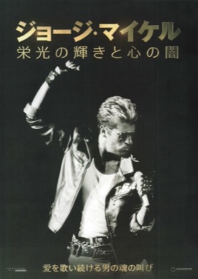 ジョージ・マイケル　栄光の輝きと心の闇