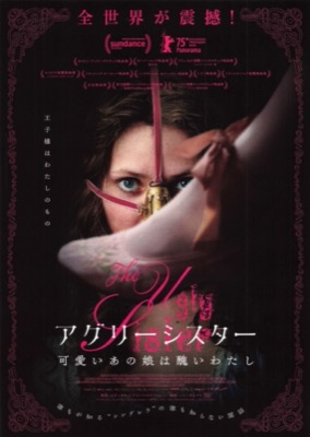 アグリーシスター　可愛いあの娘は醜いわたし