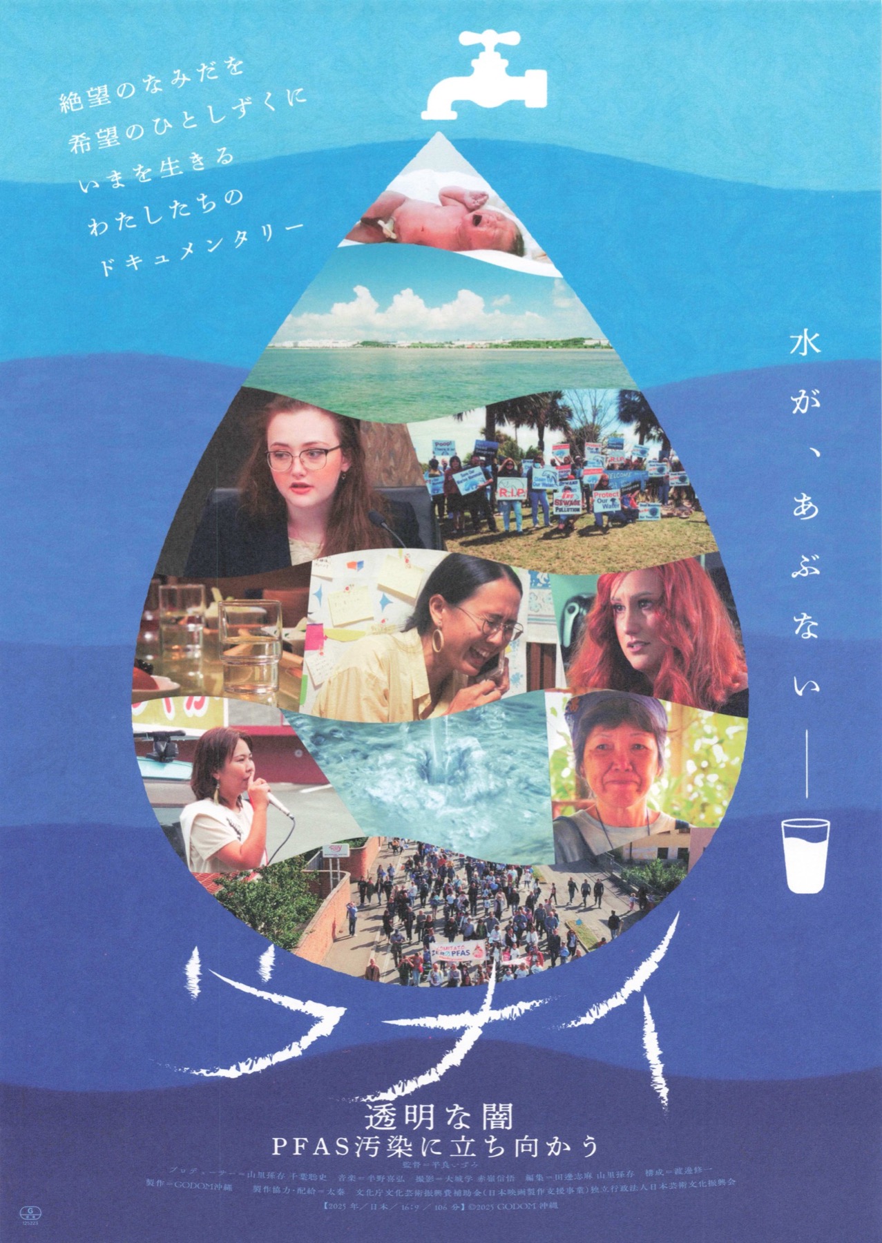 ウナイ　透明な闇　PFAS汚染に立ち向かう