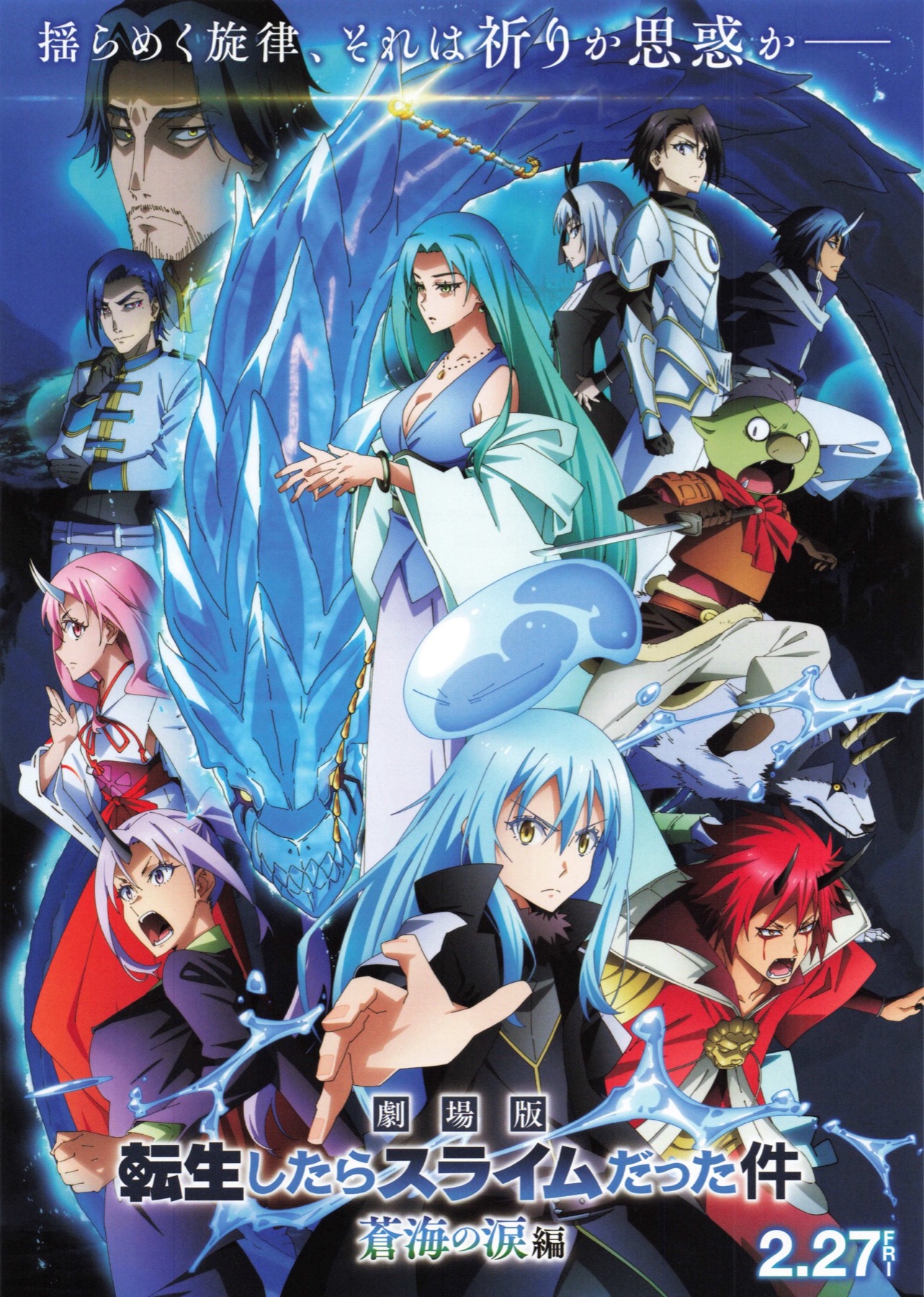 劇場版　転生したらスライムだった件　蒼海の涙編