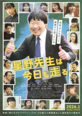 星野先生は今日も走る