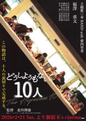 どうしようもない10人