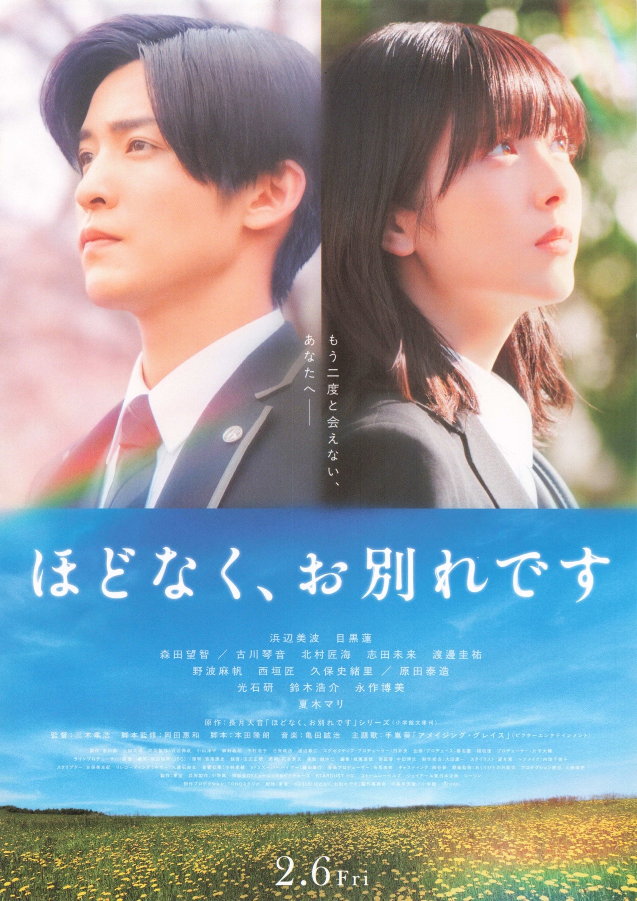 ほどなく、お別れです