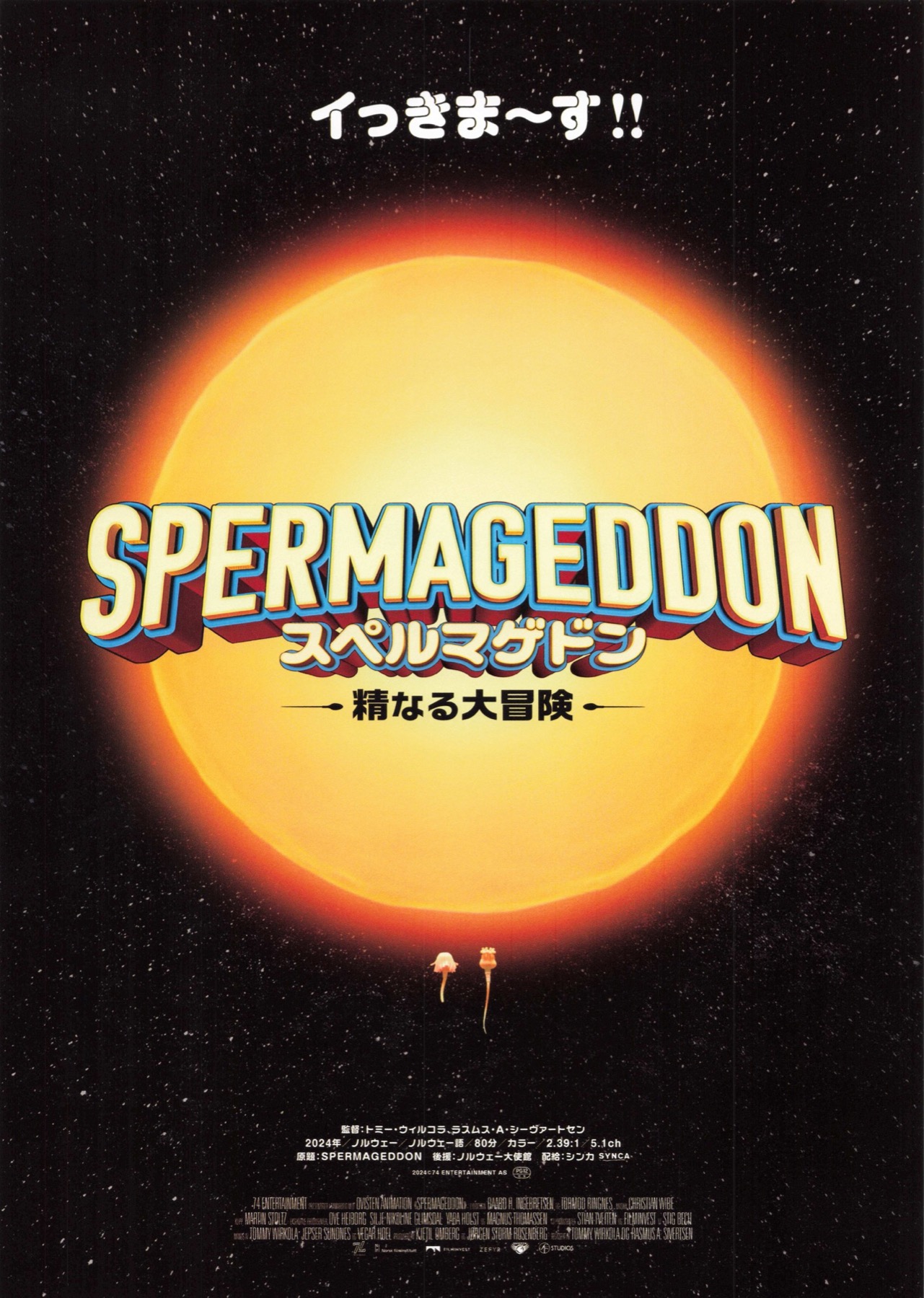 スペルマゲドン　精なる大冒険