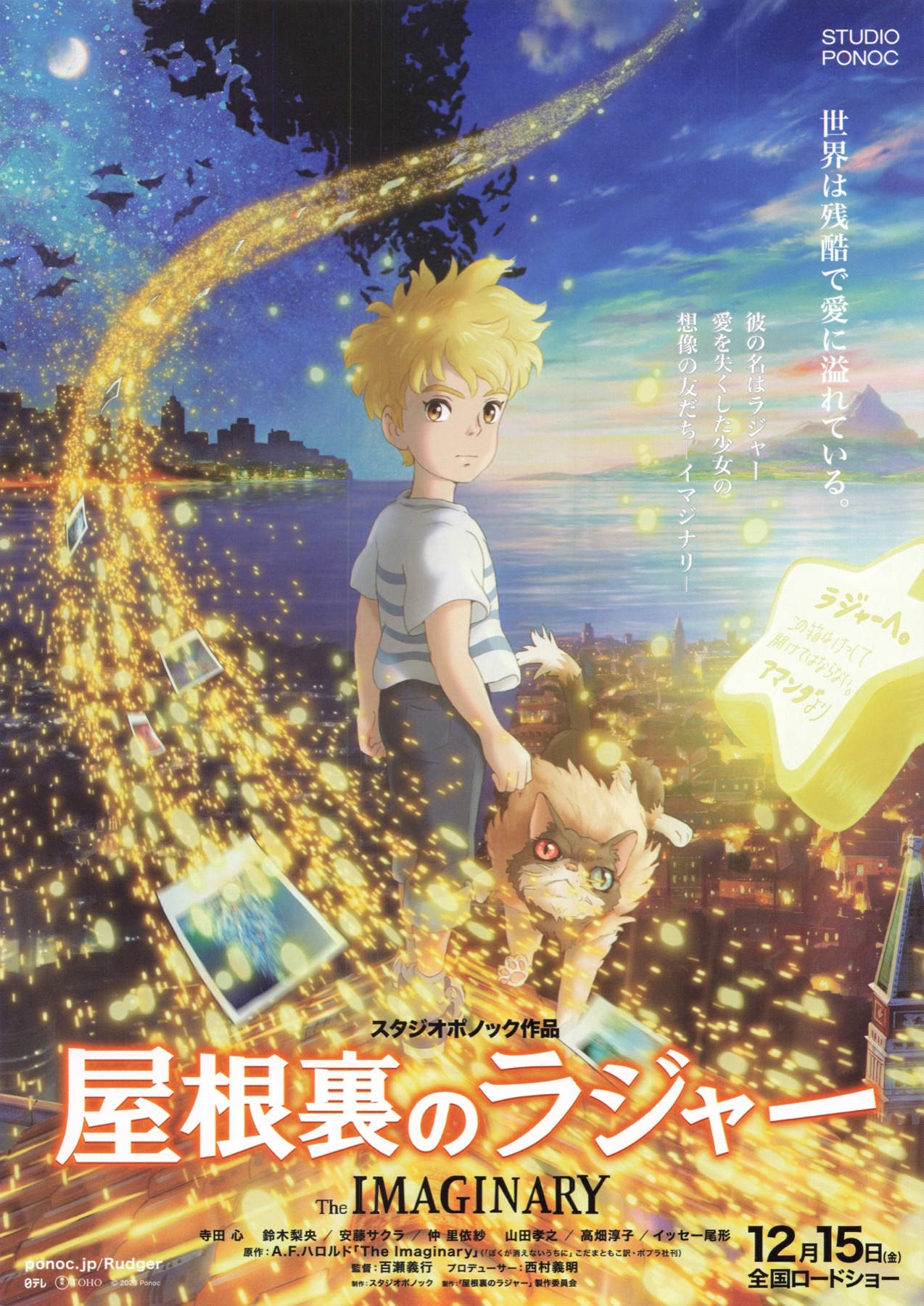 屋根裏のラジャー The IMAGINARY