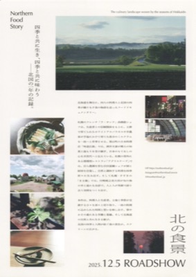 北の食景