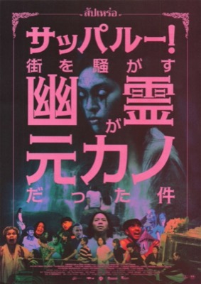 サッパルー！　街を騒がす幽霊が元カノだった件