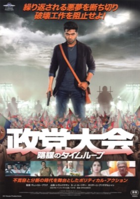 政党大会　陰謀のタイムループ