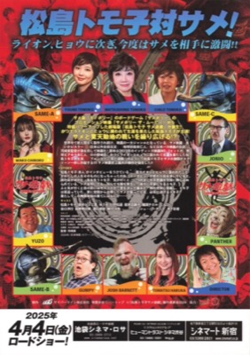 松島トモ子　サメ遊戯