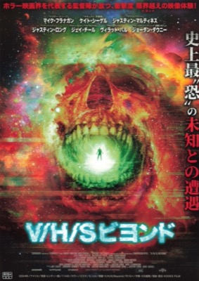 V／H／S／ビヨンド