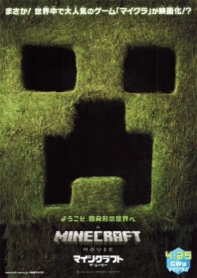 マインクラフト ザ・ムービー