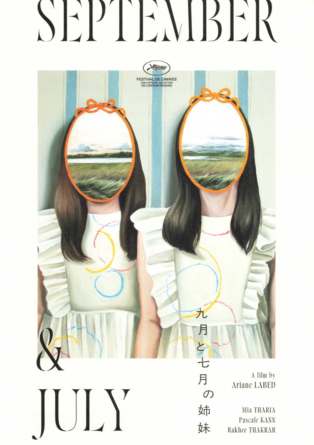 九月と七月の姉妹