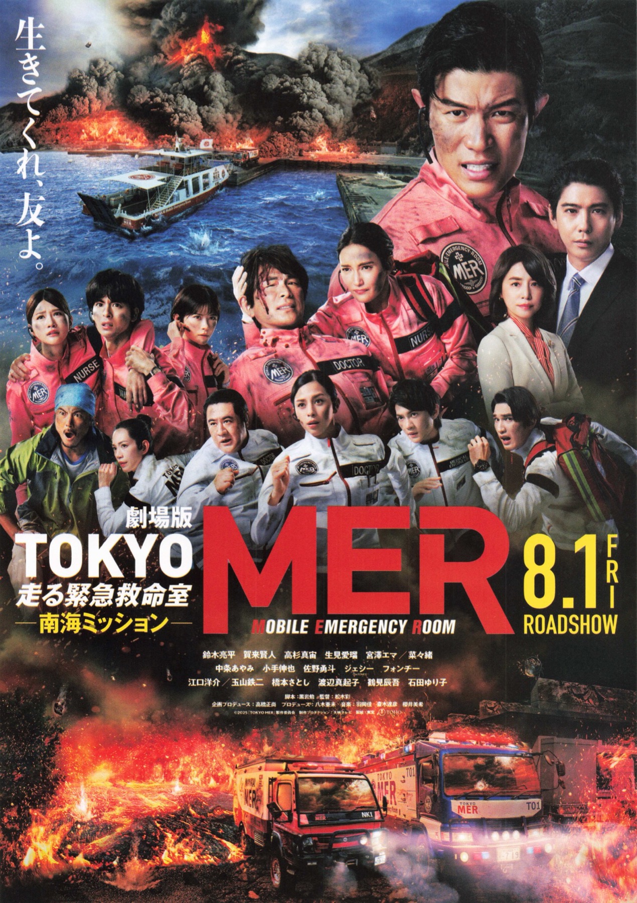 劇場版TOKYO MER 走る緊急救命室ー南海ミッションー