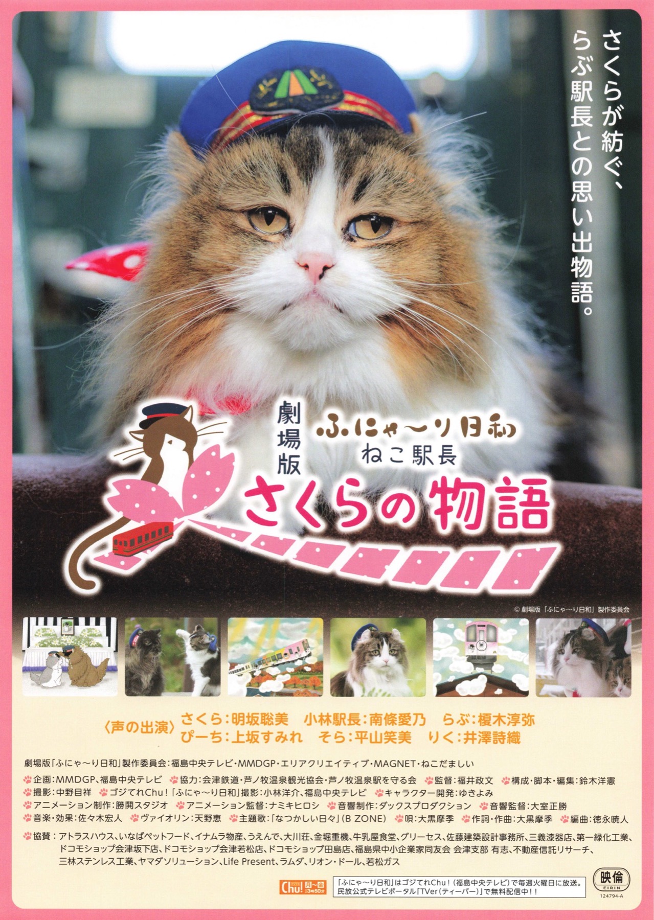 劇場版ふにゃ〜り日和　ねこ駅長さくらの物語
