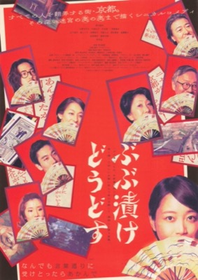 ぶぶ漬けどうどす