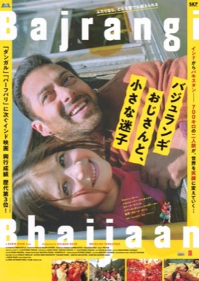 バジュランギおじさんと、小さな迷子