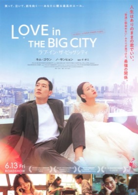 ラブ・イン・ザ・ビッグシティ