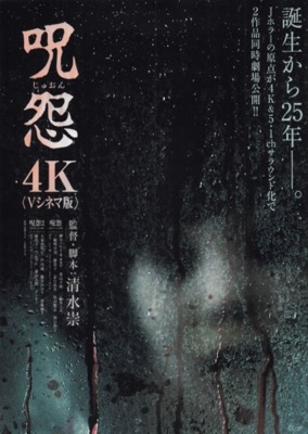 呪怨　4K〈Vシネマ版〉