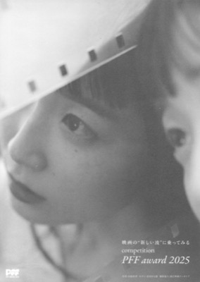 第47回ピアフィルムフェスティバル2025