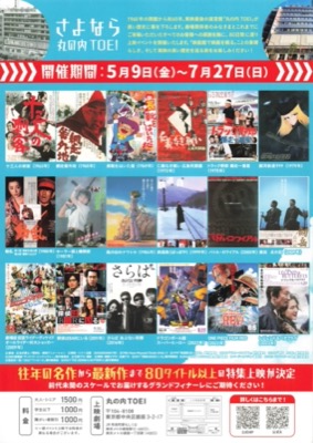 さよなら丸の内TOEI