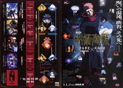 劇場版 呪術廻戦　「渋谷事変 特別編集版」×「死滅回游 先行上映」