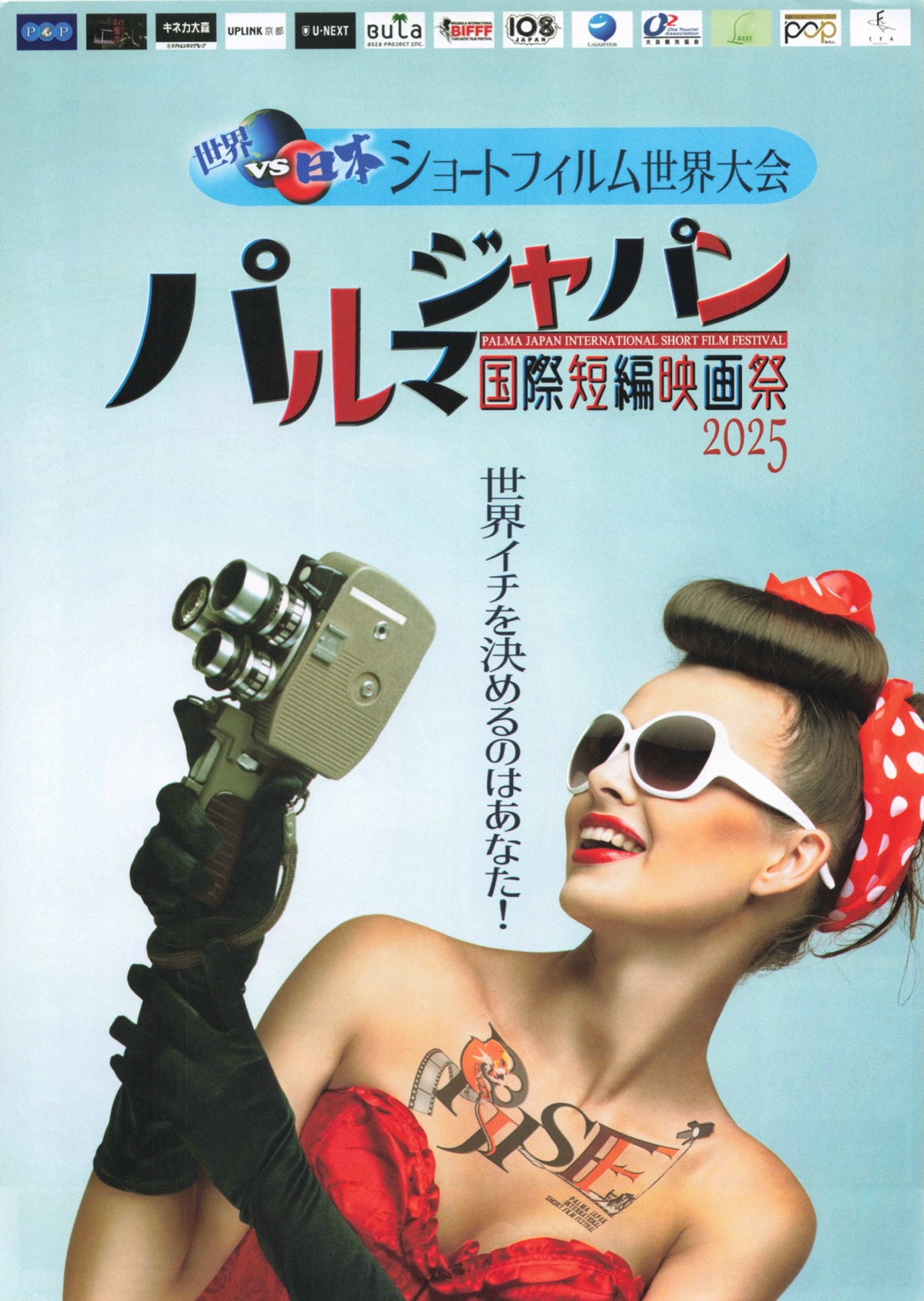 世界vs日本ショートフィルム世界大会　パルマジャパン国際短編映画祭2025