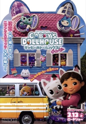 ギャビーのドールハウス ザ・ムービー