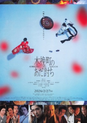 木挽町のあだ討ち