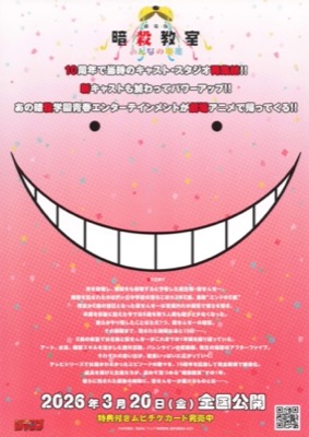 劇場版　暗殺教室　みんなの時間