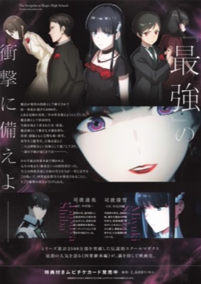 劇場版魔法科高校の劣等生　四葉継承編