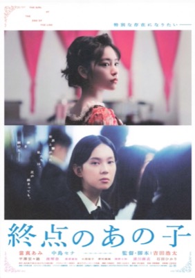 終点のあの子