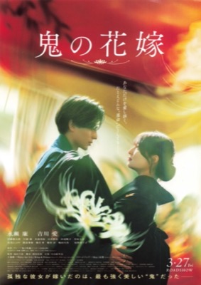 鬼の花嫁