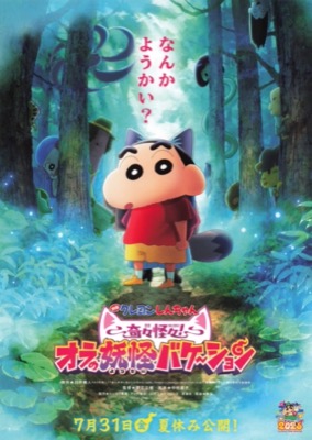 映画クレヨンしんちゃん　奇々怪々！オラの妖怪バケーション
