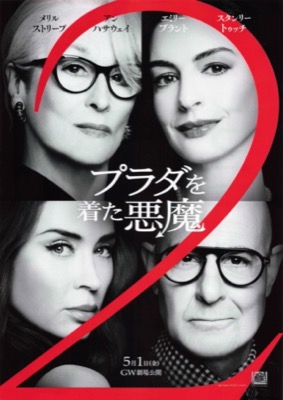 プラダを着た悪魔2