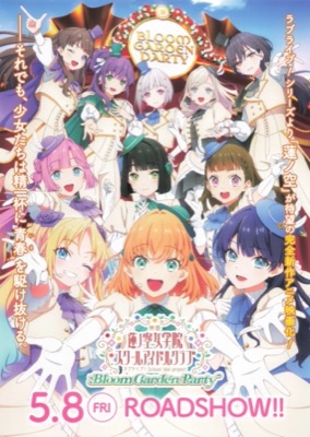 映画ラブライブ！蓮ノ空女学院スクールアイドルクラブ　Bloom Garden Party 